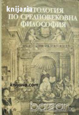 Антология по средновековна философия , снимка 1