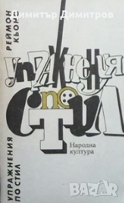 Упражнения по стил Раймон Кьоно, снимка 1