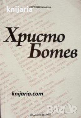 Христо Ботев , снимка 1