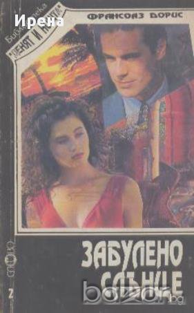 Забулено слънце. Франсоаз Дорис, снимка 1