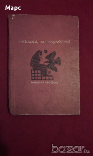 Гръцка митология, снимка 1