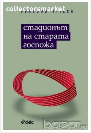 Стадионът на Старата госпожа, снимка 1