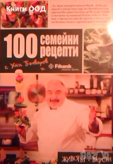 100 семейни рецепти - Ути Бъчваров, снимка 1
