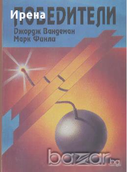 Победители.  Джордж Вандеман, Марк Финли, снимка 1