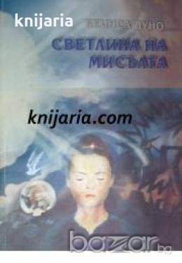 Светлина на мисълта: Лекции изнесени през 1925-1926 , снимка 1