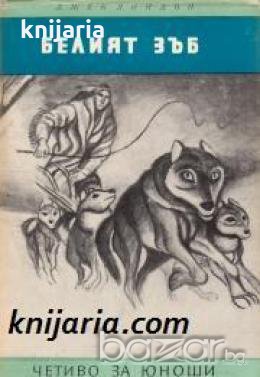 Библиотека Четиво за юноши: Белият зъб , снимка 1