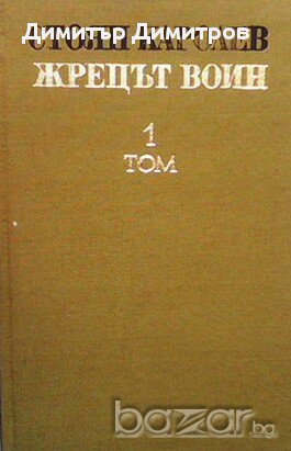 Жрецът воин. Том 1  Поправено и допълнено издание  Стоян Каролев, снимка 1