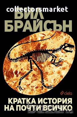 Кратка история на почти всичко + книга ПОДАРЪК, снимка 1