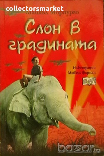 Слон в градината, снимка 1