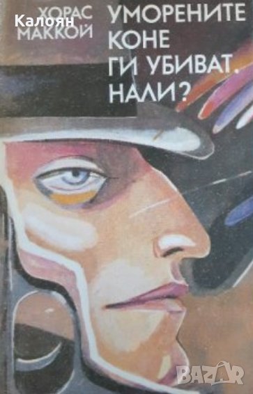 Хорас Маккой - Уморените коне ги убиват, нали? (1990), снимка 1