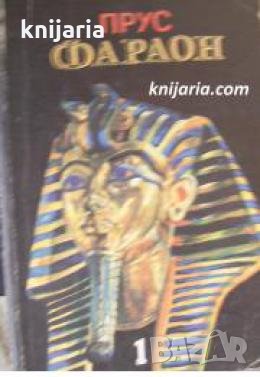 Фараон книга 1 , снимка 1