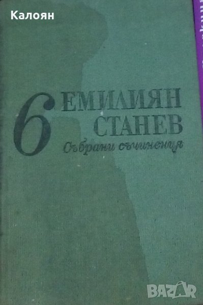 Емилиян Станев - Събрани съчинения в седем тома. Том 6, снимка 1
