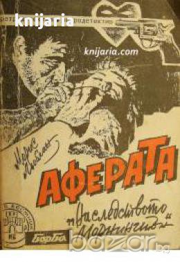 Поредица Ретродетектив: Аферата Наследството Морнингтън , снимка 1