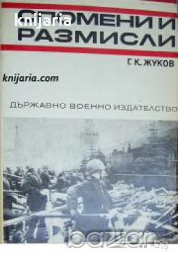 Спомени за Великата отечествена война на СССР: Спомени и размисли, снимка 1 - Художествена литература - 17394661