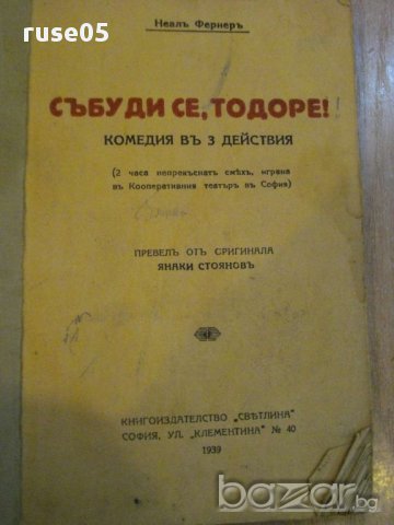 Книга ''Събуди се Тодоре - Неалъ Фериеръ'' - 85 стр., снимка 1 - Художествена литература - 8463650