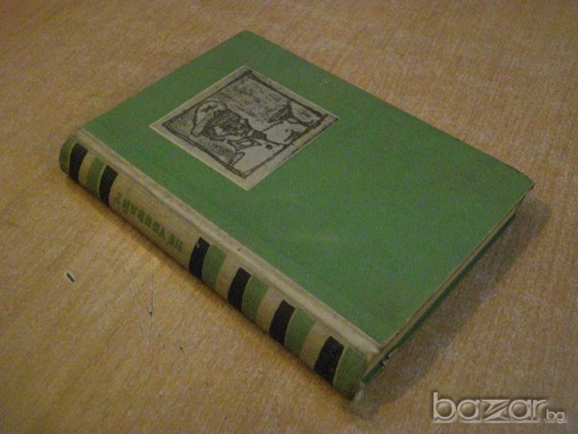 Книга "Не убивай - Ханс Вернер Рихтер" - 378 стр., снимка 7 - Художествена литература - 8031026
