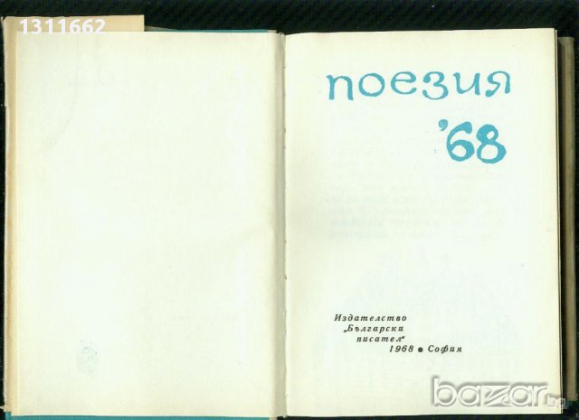 поезия '68, снимка 2 - Художествена литература - 14844307