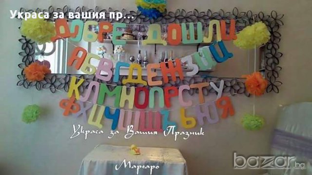 украса за класната стая за първия учебен ден, снимка 5 - Други - 15516696