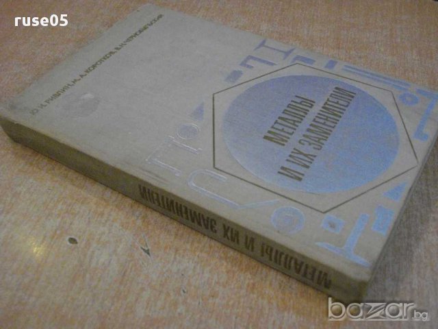 Книга "Металлы и их заменители - Ю.И.Ривлин" - 440 стр., снимка 7 - Специализирана литература - 10705701