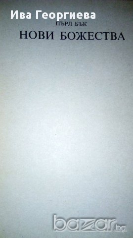 Нови божества - Пърл Бък, снимка 3 - Художествена литература - 16886742