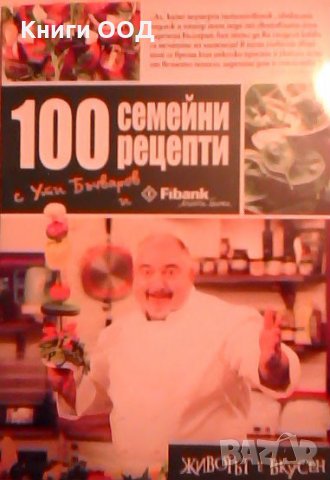 100 семейни рецепти - Ути Бъчваров, снимка 1