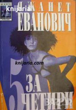 Поредица Съвременни романи номер 151: 5 за четири 