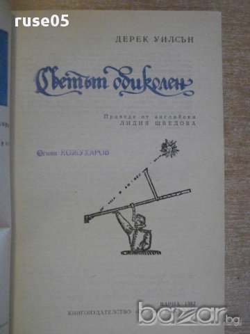 Книга ''Светът обиколен - Дерек Уилсън'' - 278 стр., снимка 2 - Художествена литература - 8255979