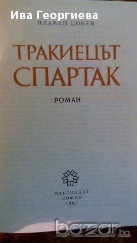 Тракиецът Спартак - Пламен Цонев, снимка 2 - Художествена литература - 15306953