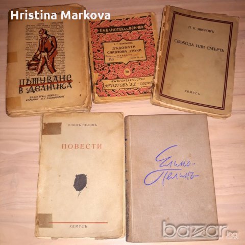 Български книги от 1938 до 1949 г., снимка 1 - Художествена литература - 21106562