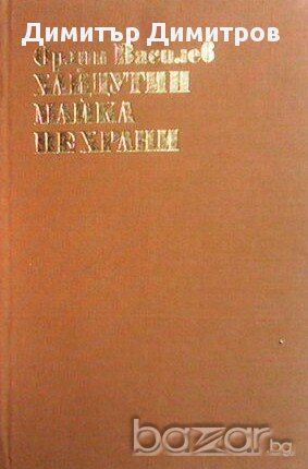 Хайдутин майка не храни  Орлин Василев