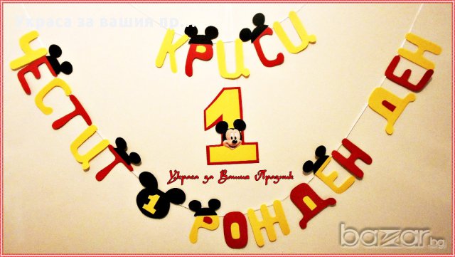 надпис по поръчка за първи роджен ден с Мики Маус, снимка 2 - Други - 17385229