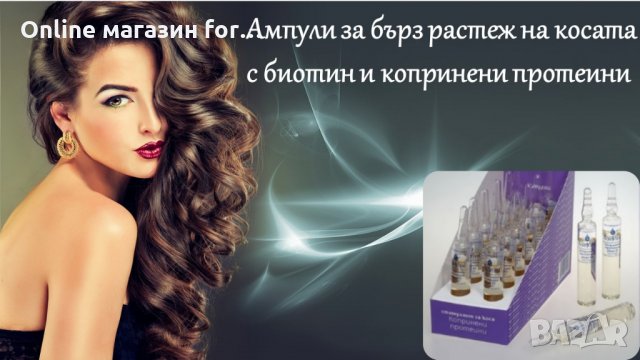 Ампули за бърз растеж на косата с биотин, Б7 - конски витамин и протеини, снимка 5 - Продукти за коса - 24265253