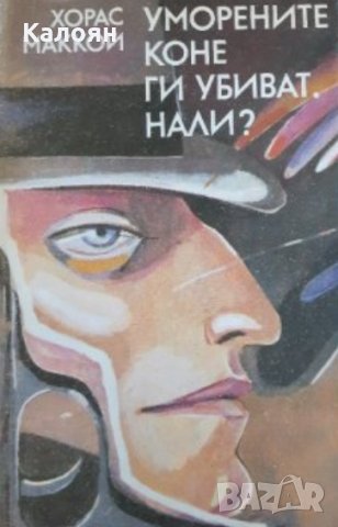 Хорас Маккой - Уморените коне ги убиват, нали? (1990)