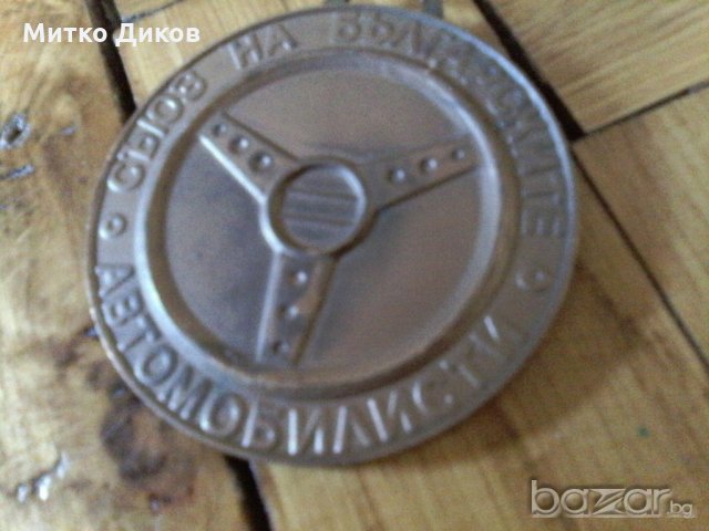 Плакета на Съюза на автомобилистите в България-соц време, снимка 2 - Антикварни и старинни предмети - 21427261