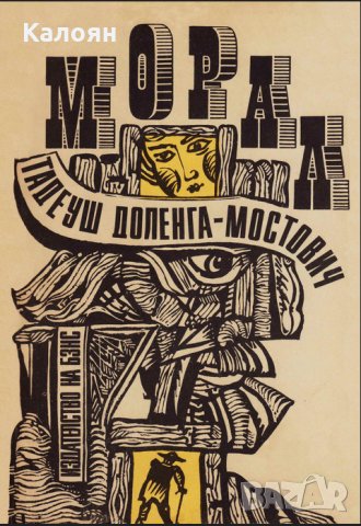 Тадеуш Доленга-Мостович - Морал (1989)
