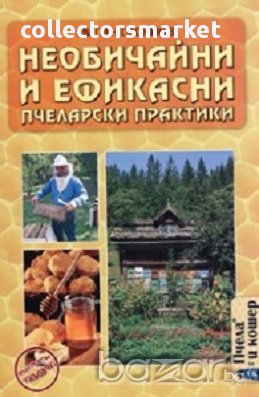 Необичайни и ефикасни пчеларски практики