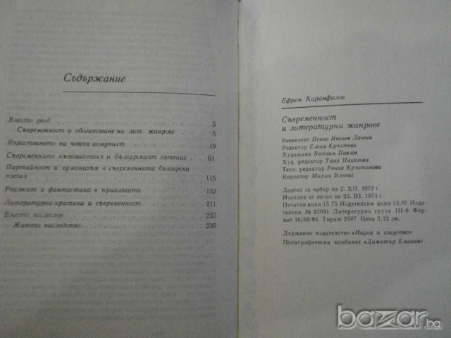 Книга "Съвременност и литер. жанрове-Е. Каранфилов"-250 стр., снимка 5 - Художествена литература - 7913027