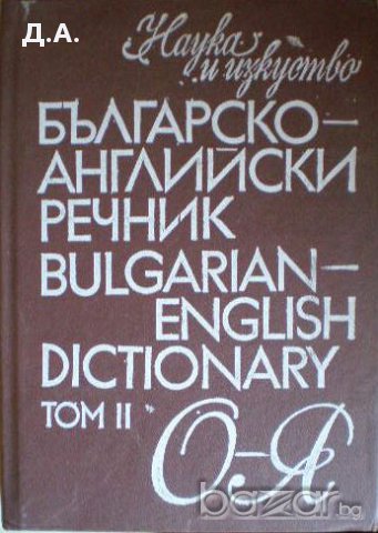 английски речници, снимка 2 - Чуждоезиково обучение, речници - 10609030