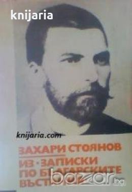 Библиотека за ученика: Записки по българските въстания 