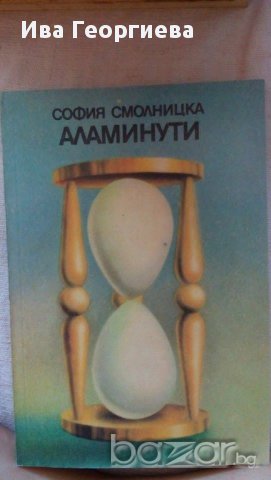 Аламинути - София Смолницка, снимка 1