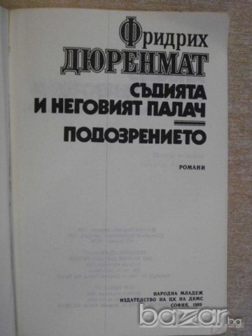 Книга "Съд.и неговият палач-Подозрението-Ф.Дюренмат"-160стр., снимка 2 - Художествена литература - 7954753