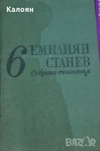 Емилиян Станев - Събрани съчинения в седем тома. Том 6