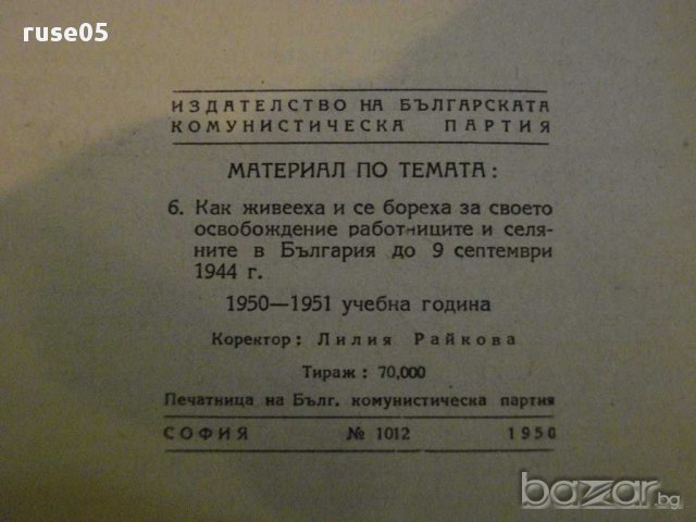 Книга "Материал по темата:Как живееха....." - 128 стр., снимка 5 - Художествена литература - 12370057