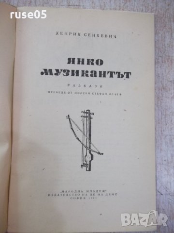Книга "Янко музикантът - Хенрих Сенкевич" - 32 стр., снимка 2 - Художествена литература - 24944672