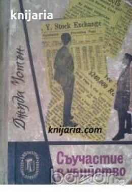 Библиотека Военни приключения: Съучастие в убийство 