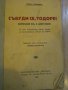 Книга ''Събуди се Тодоре - Неалъ Фериеръ'' - 85 стр., снимка 1