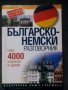 Българско-немски/Немско-български речници и разговорници, снимка 10