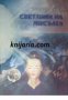 Светлина на мисълта: Лекции изнесени през 1925-1926 , снимка 1 - Художествена литература - 18891485