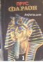 Фараон книга 1 , снимка 1 - Други - 21864546