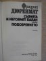 Книга "Съд.и неговият палач-Подозрението-Ф.Дюренмат"-160стр., снимка 2